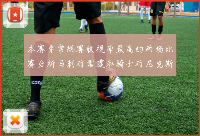 本赛季常规赛收视率最高的两场比赛分析马刺对雷霆和骑士对尼克斯的精彩对决