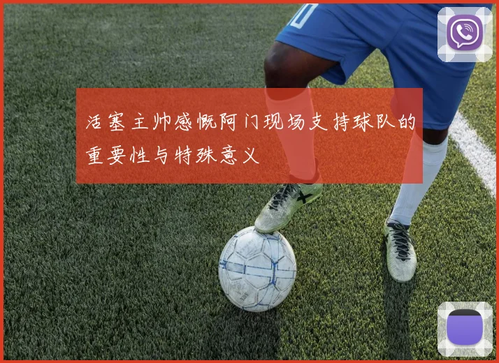 活塞主帅感慨阿门现场支持球队的重要性与特殊意义