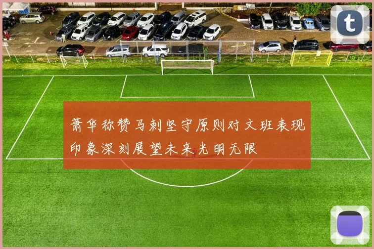 萧华称赞马刺坚守原则对文班表现印象深刻展望未来光明无限