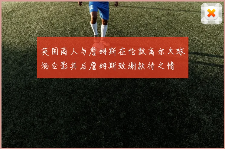 英国商人与詹姆斯在伦敦高尔夫球场合影其后詹姆斯致谢款待之情