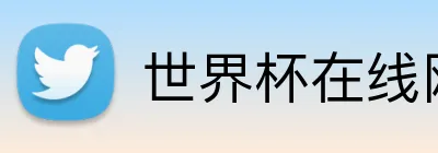 世界杯在线网站 Logo